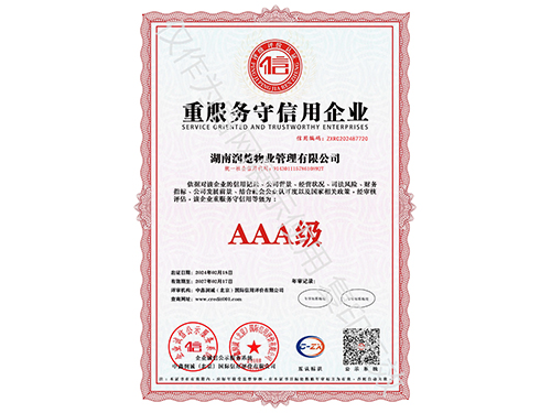 重服務(wù)守信用企業(yè)