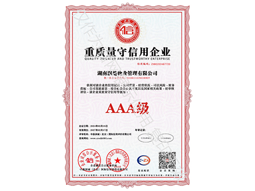 重質(zhì)量守信用企業(yè)