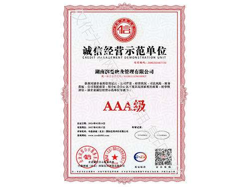 誠(chéng)信經(jīng)營(yíng)示范單位