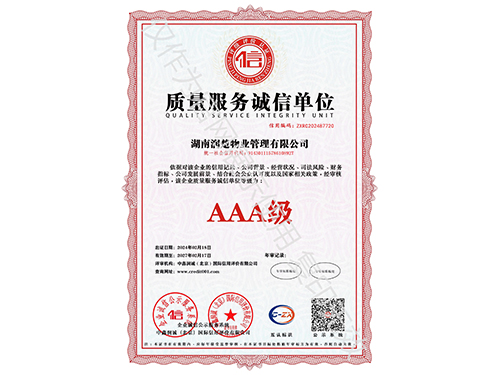 質(zhì)量服務(wù)誠(chéng)信單位