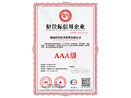 招投標(biāo)信用企業(yè)